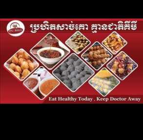 ប្រហិតពូបីលសាខាខេត្តកំពត