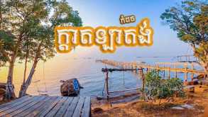 រមណីយដ្ឋានក្តាតឡាតង់